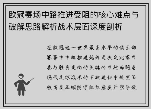 欧冠赛场中路推进受阻的核心难点与破解思路解析战术层面深度剖析 欧冠赛场中路推进受阻的核心难点与破解思路解析战术层面深度剖析