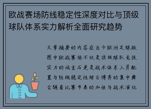 欧战赛场防线稳定性深度对比与顶级球队体系实力解析全面研究趋势 欧战赛场防线稳定性深度对比与顶级球队体系实力解析全面研究趋势