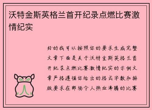 沃特金斯英格兰首开纪录点燃比赛激情纪实 沃特金斯英格兰首开纪录点燃比赛激情纪实