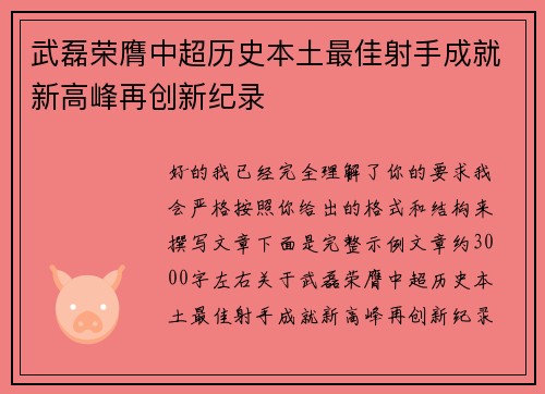 武磊荣膺中超历史本土最佳射手成就新高峰再创新纪录 武磊荣膺中超历史本土最佳射手成就新高峰再创新纪录
