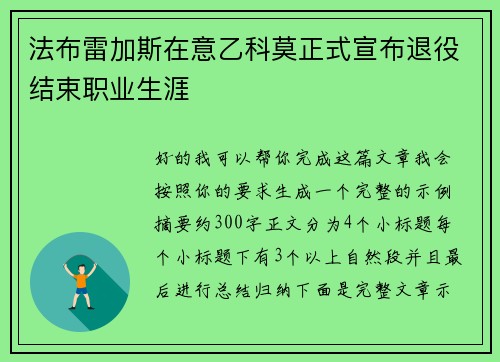 法布雷加斯在意乙科莫正式宣布退役结束职业生涯