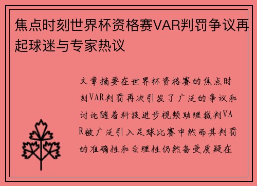 焦点时刻世界杯资格赛VAR判罚争议再起球迷与专家热议