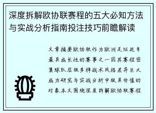深度拆解欧协联赛程的五大必知方法与实战分析指南投注技巧前瞻解读 深度拆解欧协联赛程的五大必知方法与实战分析指南投注技巧前瞻解读