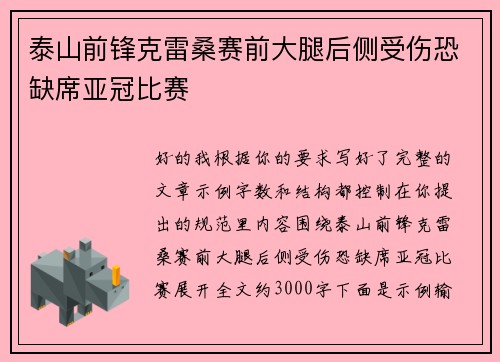 泰山前锋克雷桑赛前大腿后侧受伤恐缺席亚冠比赛