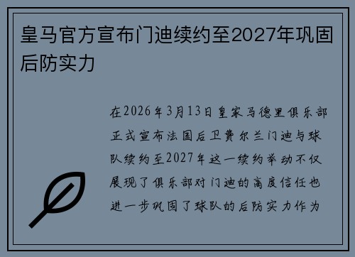皇马官方宣布门迪续约至2027年巩固后防实力