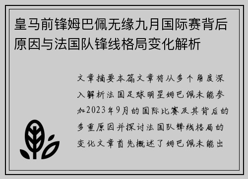 皇马前锋姆巴佩无缘九月国际赛背后原因与法国队锋线格局变化解析