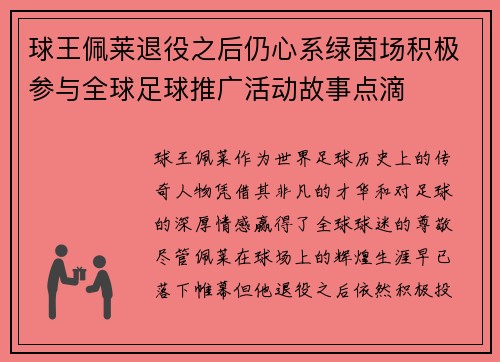 球王佩莱退役之后仍心系绿茵场积极参与全球足球推广活动故事点滴