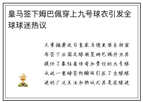皇马签下姆巴佩穿上九号球衣引发全球球迷热议