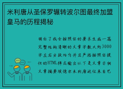 米利唐从圣保罗辗转波尔图最终加盟皇马的历程揭秘