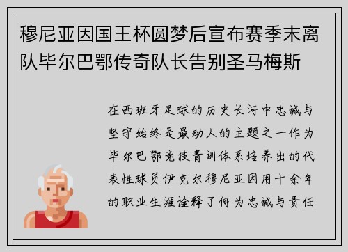 穆尼亚因国王杯圆梦后宣布赛季末离队毕尔巴鄂传奇队长告别圣马梅斯