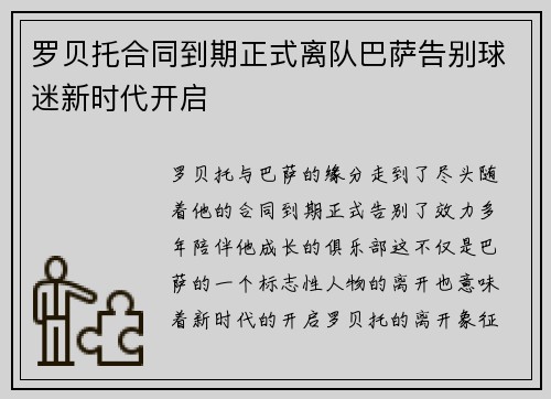 罗贝托合同到期正式离队巴萨告别球迷新时代开启