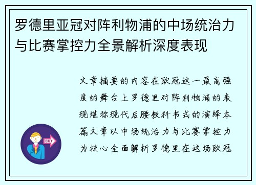 罗德里亚冠对阵利物浦的中场统治力与比赛掌控力全景解析深度表现