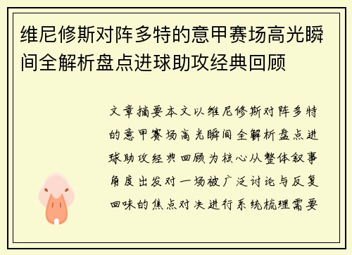 维尼修斯对阵多特的意甲赛场高光瞬间全解析盘点进球助攻经典回顾