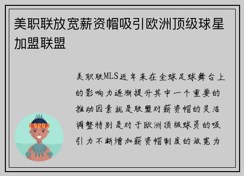 美职联放宽薪资帽吸引欧洲顶级球星加盟联盟