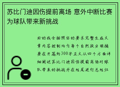 苏比门迪因伤提前离场 意外中断比赛为球队带来新挑战