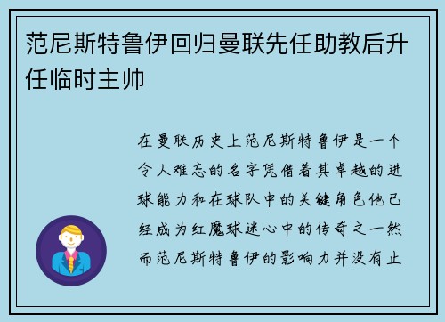 范尼斯特鲁伊回归曼联先任助教后升任临时主帅