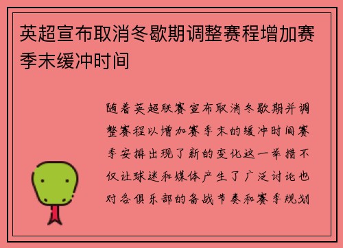 英超宣布取消冬歇期调整赛程增加赛季末缓冲时间