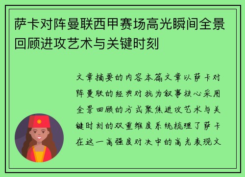 萨卡对阵曼联西甲赛场高光瞬间全景回顾进攻艺术与关键时刻