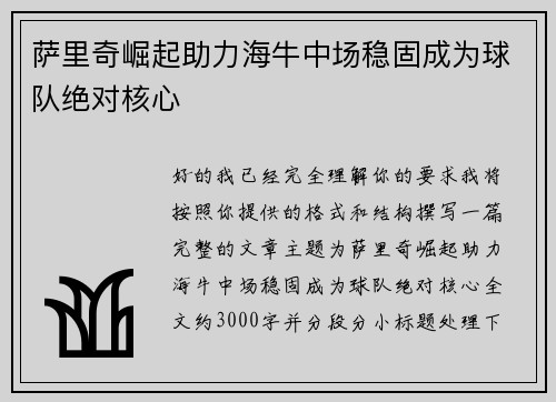 萨里奇崛起助力海牛中场稳固成为球队绝对核心
