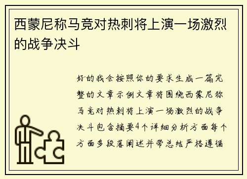 西蒙尼称马竞对热刺将上演一场激烈的战争决斗