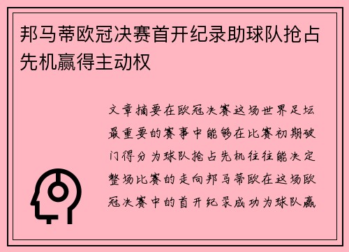 邦马蒂欧冠决赛首开纪录助球队抢占先机赢得主动权