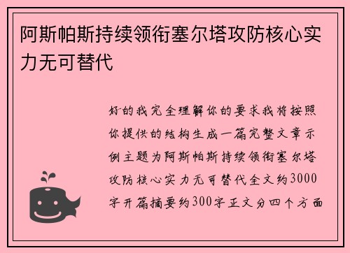 阿斯帕斯持续领衔塞尔塔攻防核心实力无可替代
