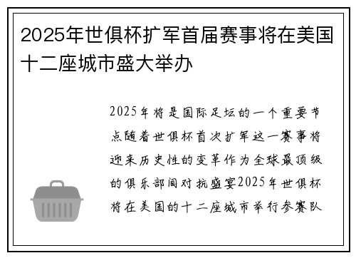 2025年世俱杯扩军首届赛事将在美国十二座城市盛大举办