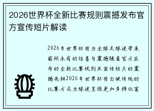 2026世界杯全新比赛规则震撼发布官方宣传短片解读