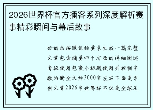 2026世界杯官方播客系列深度解析赛事精彩瞬间与幕后故事