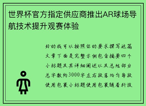 世界杯官方指定供应商推出AR球场导航技术提升观赛体验