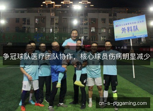 争冠球队医疗团队协作，核心球员伤病明显减少