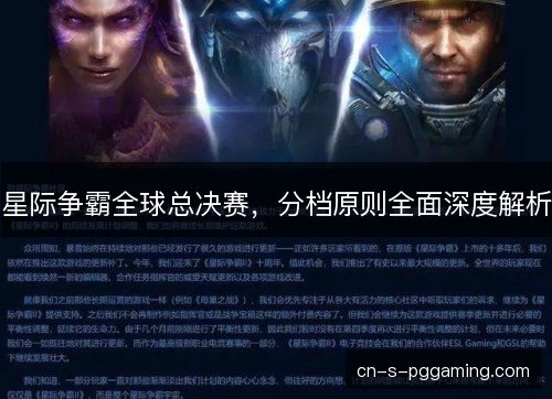 星际争霸全球总决赛，分档原则全面深度解析