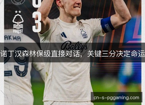 诺丁汉森林保级直接对话，关键三分决定命运