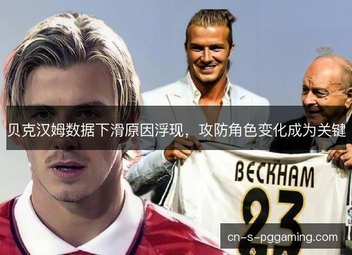 贝克汉姆数据下滑原因浮现，攻防角色变化成为关键