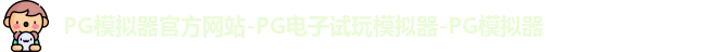 PG模拟器官方网站-PG电子试玩模拟器-PG模拟器